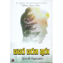 Sasara Sarana Thuru - සසර සරන තුරු