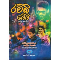 Rowdy Baby - රව්ඩි බේබි
