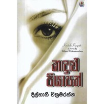 Kandulu Piyapath - කඳුළු පියාපත්