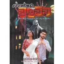 Veheragala Walawwa - වෙහෙරගල වලව්ව