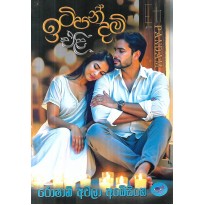 Itipandam Eli - ඉටිපන්දම් එළි