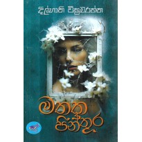 Mathaka Pinthura - මතක පින්තූර