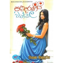 Sadadaraneeya Wathsala - සදාදරණීය වත්සල