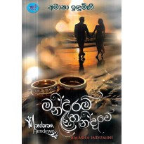 Mandaram Hendewe - මන්දාරම් හැන්දෑවෙ