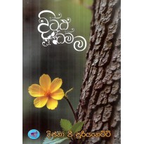Dhittha Dhamma - දිට්ඨ ධම්ම