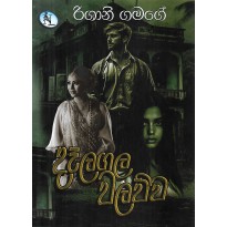 Dalagala Walawwa - දෑලගල වලව්ව