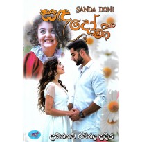 Sanda Doni - සඳ දෝණි