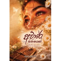 Aware Sihinayak - අවාරෙ සිහිනයක්
