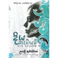 Diya Katayam - දිය කැටයම්