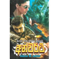 Anwartha - අන්වර්ථ