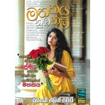 Mathakaya Numba Nam - මතකය නුඹ නම්