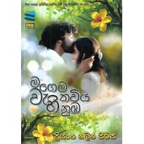 Magema  Wehi Kaviya Numba - මගේම වැහි කවිය නුඹ