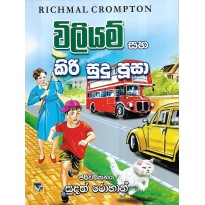 William Saha Kiri Sudu Poosa - විලියම් සහ කිරි සුදු පූසා