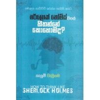 Sherlock Holmes Wage Hithanne Kohomada - ෂර්ලොක් හෝම්ස් වගේ හිතන්නෙ කොහොමද