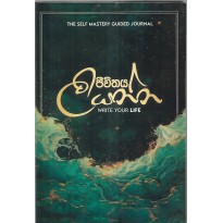 Jeevithaya Liyanna - ජීවිතය ලියන්න