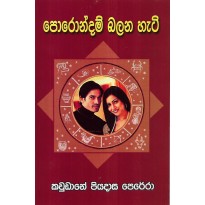 Porondam Bala Hati - පොරොන්දම් බලන හැටි