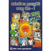 Jyothishya Uganumata Pahasumaga 1 - ජ්‍යොතිෂය උගනුමට පහසුමග 1