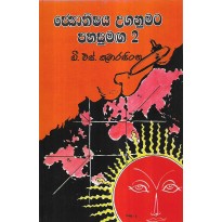 Jyothishya Uganumata Pahasumaga 2 - ජ්‍යොතිෂය උගනුමට පහසුමග 2