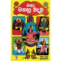 Maha Manthra Vidyava - මහා මන්ත්‍ර විද්‍යාව