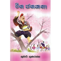 China Janakatha - චීන ජනකතා