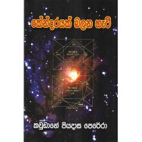 Kendaraya Balana Heti - කේන්දරය බලන හැටි