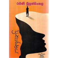 Pratharanaya - ප්‍රතාරණය