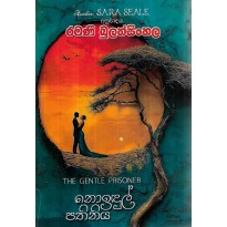 Noidul Pathiniya - නොඉඳුල් පතිනිය