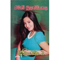 Ahinsa 2 -අහිංසා 2