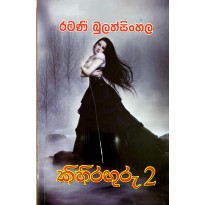 Kihiraguru 2 - කිහිරඟුරු 2
