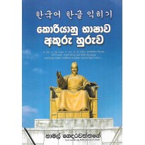 Koriyanu Bashava Akuru Huruva - කොරියානු භාෂාව අකුරු හුරුව