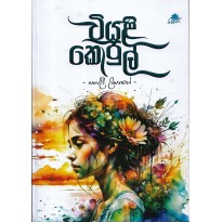 Wiyali Kopul - වියළි කොපුල්