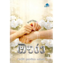 Aura - ඖරා