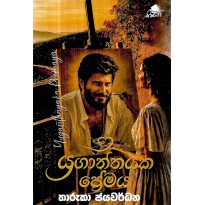 Yuganthayaka Premaya - ‍යුගාන්තයක ප්‍රේමය