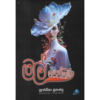 Mal Peththaka - මල් පෙත්තක