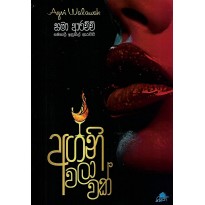 Agni Walawak - අග්නි වලාවක්
