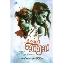 Mage Nowana - මගේ නොවනා