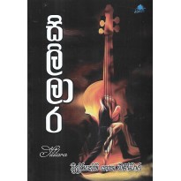 Sililara - සිලිලාර