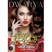 Dwarya - ද්වාර්යා