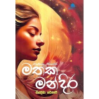 Mathaka Mandira - මතක මන්දිර