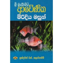 Sri Lankawata Awenika MIridiya Masun - ශ්‍රී ලන්කාවට ආවෙණික මිරිදිය මසුන්