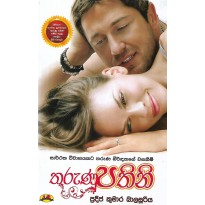 Thurunu Pathini - තුරුණු පතිනි