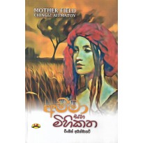 Amma Saha Mihikatha - අම්මා සහ මිහිකත