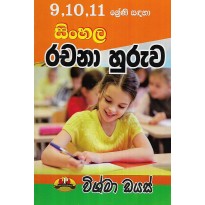 Sinhala Rachana Huruva 9,10,11 Shreni Sandaha - සින්හල රචනා හුරුව 9,10,11 ශ්‍රේණි සදහා
