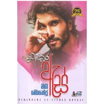 Dadabbara As - දඩබ්බර ඇස්