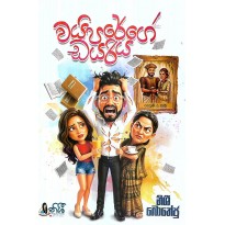 Waiparege Dayariya - වයිපරේගේ ඩයරිය