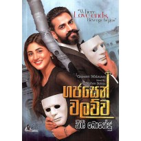 Gajasen Walawwa - ගජසෙන් වලව්ව
