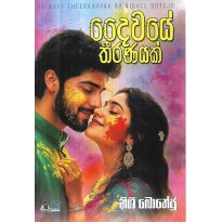 Daiwaye Theeranayak - දෛවයේ තීරණයක්