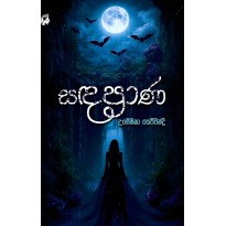 Sanda Prana - සඳ ප්‍රාණ