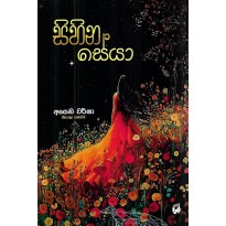 Sihina Seya - සිහින සේයා
