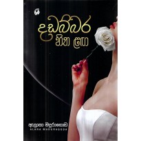 Dadabbara Hitha Langa - දඩබ්බර හිත ළග